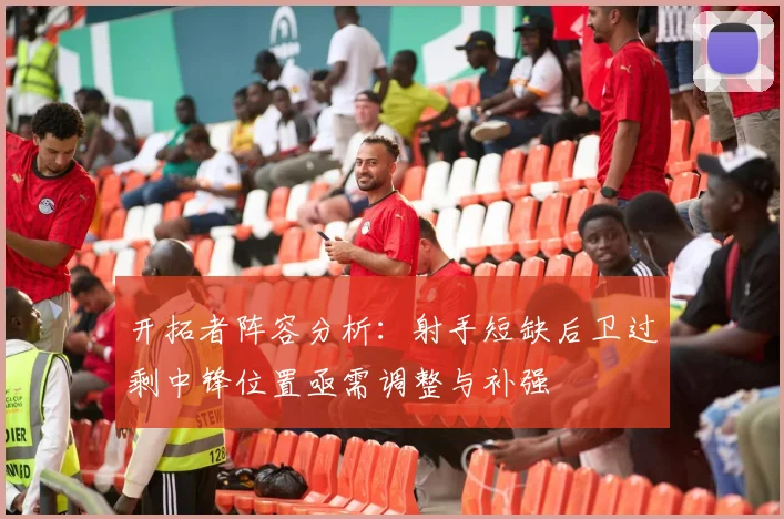 开拓者阵容分析：射手短缺后卫过剩中锋位置亟需调整与补强
