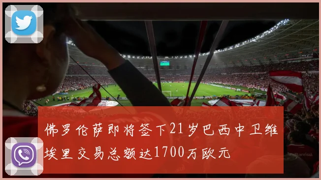 佛罗伦萨即将签下21岁巴西中卫维埃里交易总额达1700万欧元