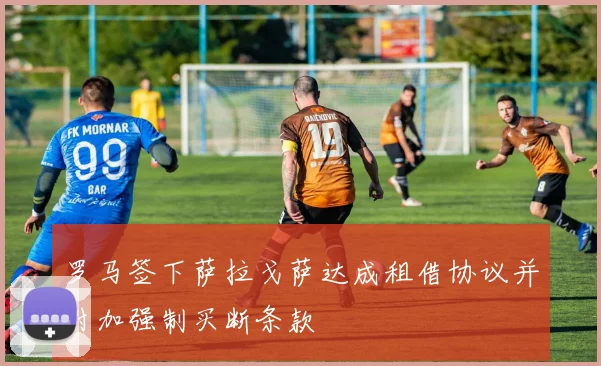 罗马签下萨拉戈萨达成租借协议并附加强制买断条款
