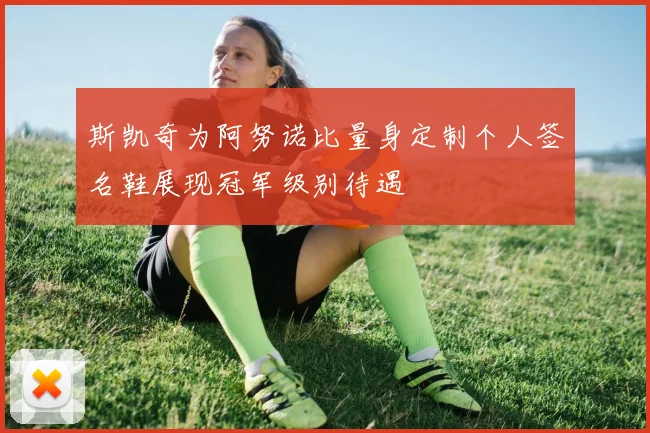 斯凯奇为阿努诺比量身定制个人签名鞋展现冠军级别待遇