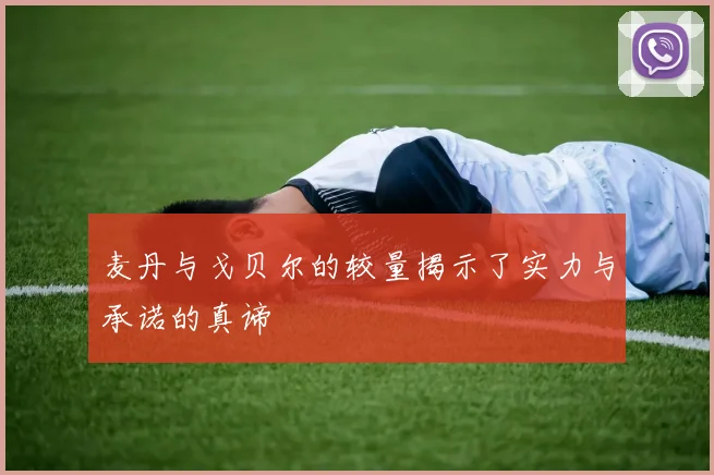 麦丹与戈贝尔的较量揭示了实力与承诺的真谛