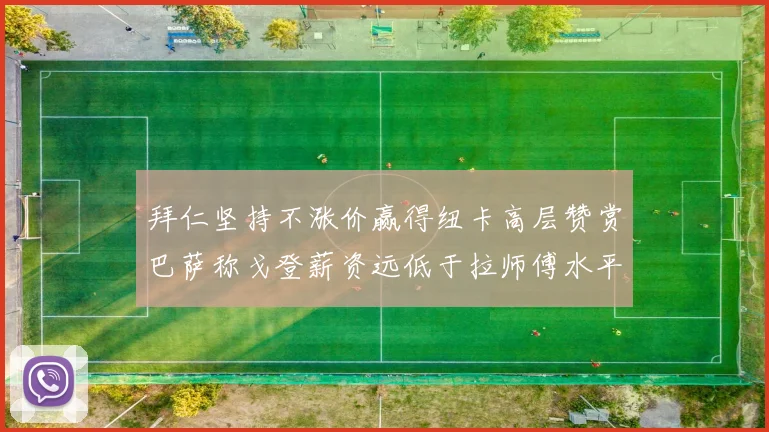 拜仁坚持不涨价赢得纽卡高层赞赏巴萨称戈登薪资远低于拉师傅水平