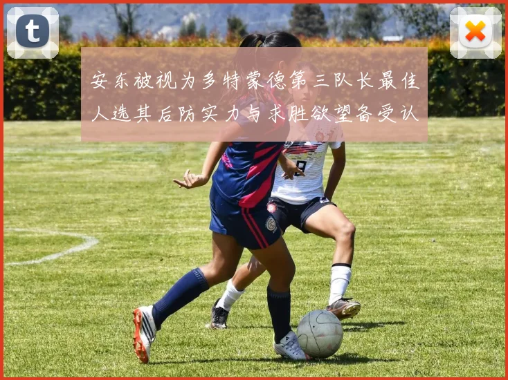 安东被视为多特蒙德第三队长最佳人选其后防实力与求胜欲望备受认可