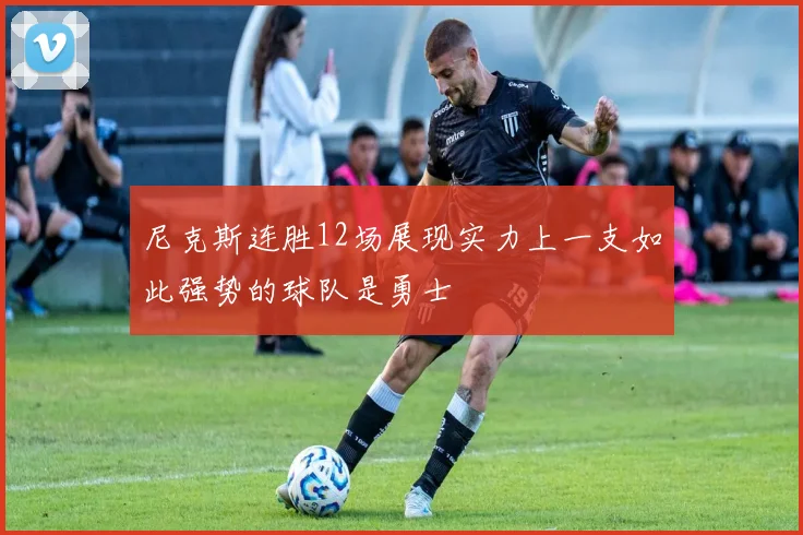 尼克斯连胜12场展现实力上一支如此强势的球队是勇士
